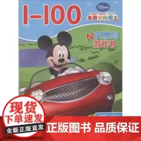 N次擦写游戏书•米奇妙妙屋:1-100 四川少年儿童出版社 卡普猫 编著 著作