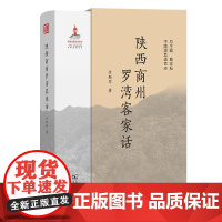 陕西商州罗湾客家话 中国濒危语言志第二辑 付新军 著 商务印书馆