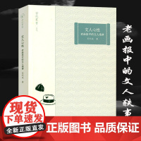 掌故丛书:文人心性 老画报中的文人逸事 周利成老画报中展现的民国文人多彩生活书林纪实书林漫步书籍