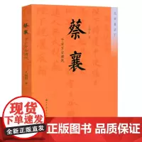 蔡襄:千古万古清风 蔡襄传记小说书籍