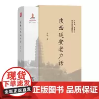 陕西延安老户话 中国濒危语言志第二辑 高峰 著 商务印书馆