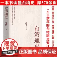 台湾通史 连横著台湾史台湾历史台湾战后七十年中国通史书籍