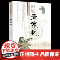 图说老家风 中国传统记忆丛书中国历代古代传统文化图说探究家风家训大全百年传承好家风书籍