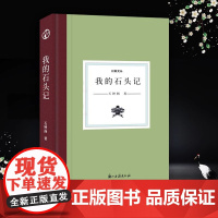 [3本39精装]日知文丛:我的石头记 石钟扬著南京财经大学中文系资深教授学术散文结集 现代名人学术研究理论资料书籍