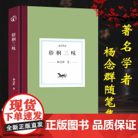 [精装]日知文丛:梧桐三味中国现当代散文随笔全集近代人物趣事文学作品集励志小说故事书史学变革理论问题及社会文化史正版书籍
