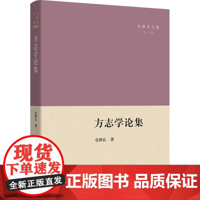方志学论集 仓修良文集 仓修良 著 商务印书馆