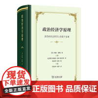 政治经济学原理:及其在社会哲学上的若干应用(四菜一汤·精装)[英]约翰·穆勒 著 赵荣潜 桑炳彦 等译 商务印书馆