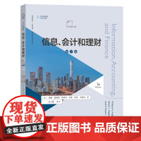 信息、会计和理财(第7版·双语教学版) 商务英语·工商管理双语教学教材系列 [美]威廉·普赖德 孔小磊 译注 商务印书馆