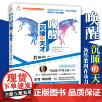 正版 唤醒沉睡的天才 玛丽莲·阿特金森经典著作高效思考语言训练人格心理学 心理学入门 社会心理学思维训练成功励志华夏