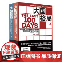 [全2册]大国格局(上下册)二战中中美苏英德法等大国的格局就对现代世界秩序的印象书籍