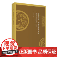 创新向善:跨界的知识对话:饶宗颐文化论坛文集(2023)刘洪一 主编 商务印书馆