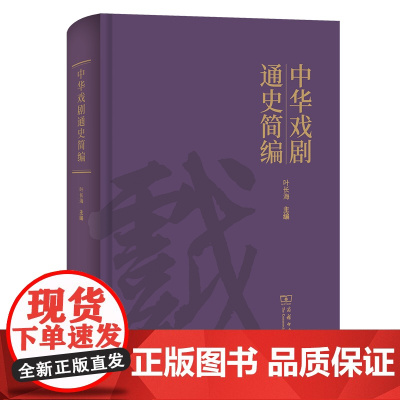 中华戏剧通史简编 叶长海 主编 商务印书馆