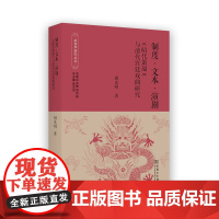 制度·文本·演剧:《昭代箫韶》与清代宫廷戏曲研究 故宫学研究丛书 胡光明 著 商务印书馆