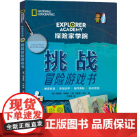 挑战冒险游戏书 青岛出版社 (美)特蕾西·韦斯特,(英)加雷思·穆尔 著 才诗雨 译