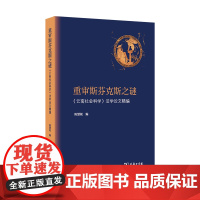 重审斯芬克斯之谜:《云南社会科学》法学论文精编 陈慧妮 编 商务印书馆