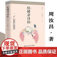 [3本39]红楼夺目红 周汝昌红学随笔集红楼研究红学解读红楼别样红周汝昌校订批点本石头记书籍