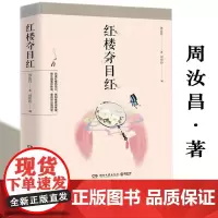 [3本39]红楼夺目红 周汝昌红学随笔集红楼研究红学解读红楼别样红周汝昌校订批点本石头记书籍