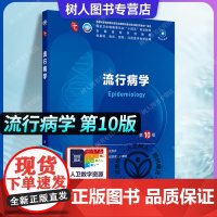 流行病学第10版本科临床配增值 十四五规划教材 全国高等学校教材 供基础临床预防口腔医学类专业用 97871173718