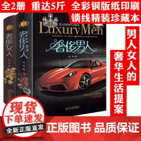 [2册软精装珍藏版]奢侈男人+奢侈女人 书籍