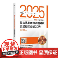 考试达人 2025临床执业医师资格考试实践技能备战30天 配增值 吴春虎 主编 人民卫生出版社 978711737304