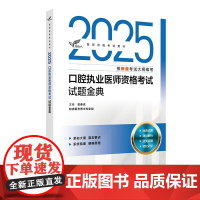考试达人 2025口腔执业医师资格考试试题金典 吴春虎主编 医师资格考试用书 2025执业医师 口腔科学 9787117