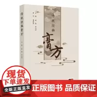 传统经典膏方 赵霞 罗兴洪 主编 中国传统经典膏剂500余个 分类整理 分为滋补类膏方 风湿痞痛类膏方 人民卫生出版社9