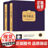 [精装]正版 权力意志 尼采的书著作全集 晚年人生哲学思想的代表之作 权力意志学说和超人理论 西方哲学书籍 西方百年学术