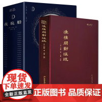 精装正版书籍《渔樵问对》注疏+夜航船精装典藏版 文言文+白话文对照全注全译有趣有料文化常识小百科中华五千年古代历史张岱邵