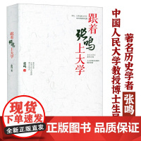 跟着张鸣上大学 张鸣写给大学生的实用指导书向往的大学大学生活就这样过书籍