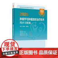 人卫版2025年肿瘤放射治疗技术中级职称考试书肿瘤学精选同步习题集全套卫生资格2025历年真题模拟试卷题库主管肿瘤主治医