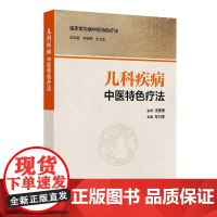 儿科疾病中医特色疗法 万力生编本书中医特色突出 也包含西医学理论和诊疗方法 将辨证与辨病有机融合为一体中医儿科特色疗法专