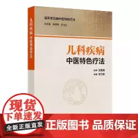 儿科疾病中医特色疗法 万力生编本书中医特色突出 也包含西医学理论和诊疗方法 将辨证与辨病有机融合为一体中医儿科特色疗法专