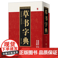 笔画索引系列:草书字典 中国草书硬笔行书隶书楷书篆书五体书法大字典智永真草千字文王羲之王献之二王尺牍怀素自叙帖张旭书籍