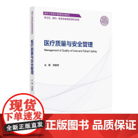 [教材]医疗质量与安全管理 刘庭芳主编 清华大学医疗管理系列教材 供卫生医疗医保及健康管理专业用978711736627
