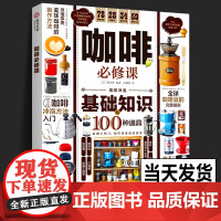 咖啡必修课历史故事艺术拉花360°详解咖啡基础知识及冲泡方法挑选咖啡豆咖啡器材全指南讲解 全面而实用的咖啡入门完全指南书