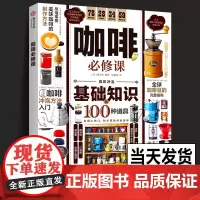 咖啡必修课历史故事艺术拉花360°详解咖啡基础知识及冲泡方法挑选咖啡豆咖啡器材全指南讲解 全面而实用的咖啡入门完全指南书