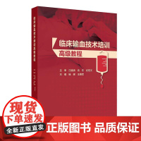 临床输血技术培训高级教程 桂嵘 王勇军编 本书以三级医院和省市级血站年轻医师和技术人员为培训对象978711737402