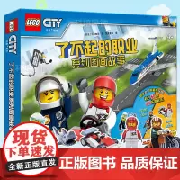 乐高城市百科 形形色色的职业、忙忙碌碌的机构 了不起的职业 超级职业联盟 超级大搜索系列 拼音图文趣味故事 4-8岁孩子