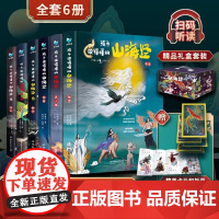 孩子读得懂的山海经礼盒装全6册 神话 神兽 异人国 中国民间神话故事小学生阅读课外书二三四五年级8-16周岁少儿图书籍彩