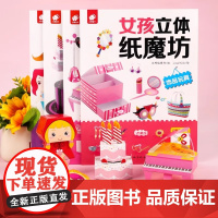 正版 女孩立体纸魔坊 儿童3d立体书童话王国幼儿3-4-5-6-7岁女孩子宝宝动手动脑潜能开发训练书培养孩子专注力教具