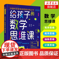 给孩子的数学思维课 昍爸 昍妈 中国科学家爸爸思维训练丛书 培养孩子计算思维 逆向思维 空间思维 概率思维 中国妇女出版
