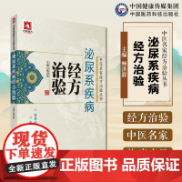 泌尿系统疾病经方治验 中医名家经方治验丛书 畅洪昇编 名家治疗急性肾小球肾炎慢性肾小球肾炎肾病综合征验案中国医药科技出版