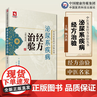 泌尿系统疾病经方治验 中医名家经方治验丛书 畅洪昇编 名家治疗急性肾小球肾炎慢性肾小球肾炎肾病综合征验案中国医药科技出版