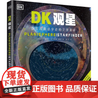 DK观星 科学普及出版社 (英)卡罗尔·斯托特,(英)贾尔斯·斯帕罗 著 寇文 译