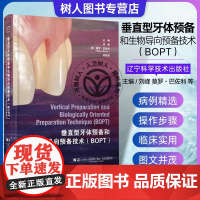 垂直型牙体预备和生物导向预备技术BOPT 刘峰等编 口腔临床牙体预备技术详细操作步骤 病例精选 辽宁科学技术出版社978