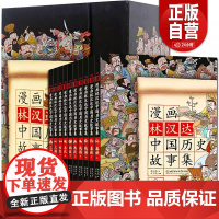 礼盒装全套10册 林汉达中国历史故事集 漫画版小学生6-9-12岁写给儿童的漫画故事书吴姐姐相关系列中华上下五千年儿童历