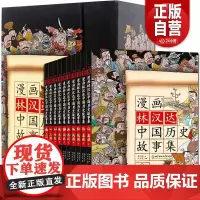 礼盒装全套10册 林汉达中国历史故事集 漫画版小学生6-9-12岁写给儿童的漫画故事书吴姐姐相关系列中华上下五千年儿童历