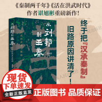从刘邦到王莽 时代的改良与倒退 谌旭彬著西汉汉帝两百年政权中国帝制时代的原生期言九林历史类知识书籍图书