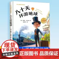 八十天环游地球80天 小学生版凡尔纳正版原著注音版经典名著书目暑假寒假上下学期 一二年级上下册儿童课外阅读书籍拼音版老师