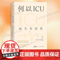 何以ICU 医生有话说 献给每个人的生命关怀之书 写给普通人的重症医学科普指南 ICU病患护理指南医学科普常识养生保健医